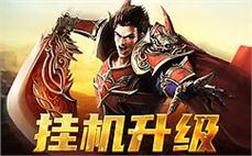 踏上传奇征途，感受无与伦比的江湖